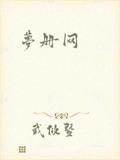 梦册网