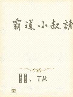 霸道小叔请轻撩