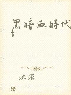 黑暗血时代txt