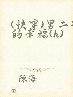 (快穿)男二号的幸福(h)