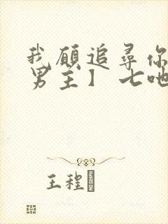 我愿追寻你【双男主】 七吔