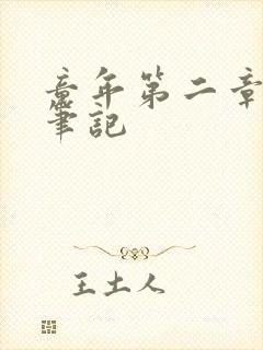 童年第二章读书笔记