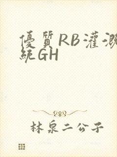 优质RB灌溉系统GH