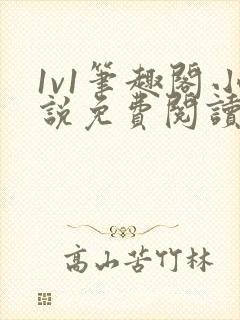 1v1笔趣阁小说免费阅读