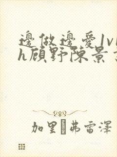 边做边爱1v1h顾野陈景书