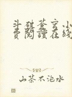 斗破苍穹小说免费阅读在线