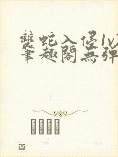 双蛇入侵1v2笔趣阁无弹窗最新章节