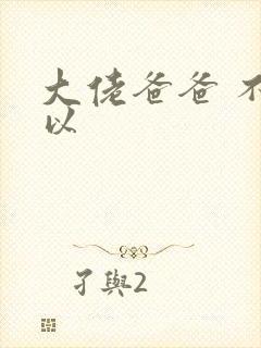 大佬爸爸 不可以