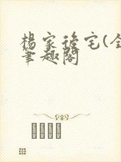 杨家后宅(全)笔趣阁