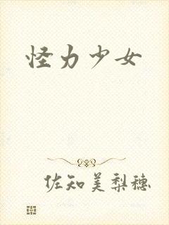 怪力少女