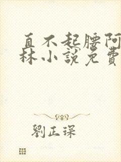 直不起腰阿司匹林小说免费阅读