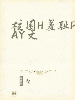 校园H羞耻PLAY文