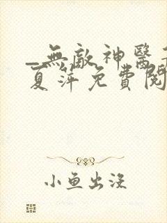 _无敌神医萧轩夏萍免费阅读