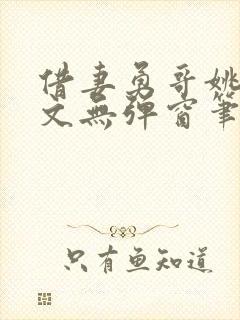 借妻勇哥姚瑶全文无弹窗笔趣阁