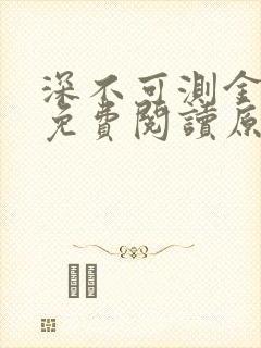 深不可测金银花免费阅读原文