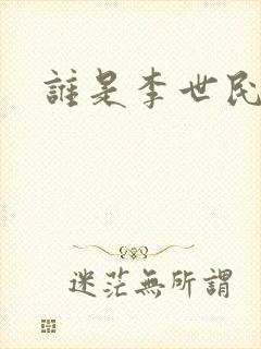 谁是李世民