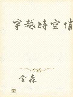 穿越时空俏娇娃