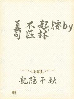 直不起腰by阿司匹林