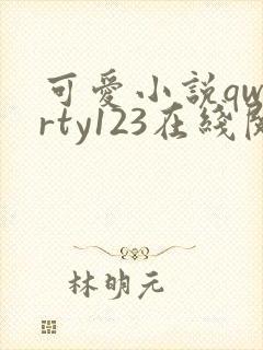 可爱小说qwerty123在线阅读笔趣阁