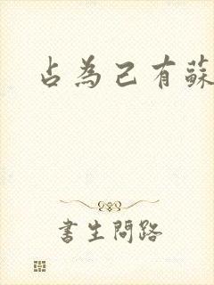 占为己有苏静初