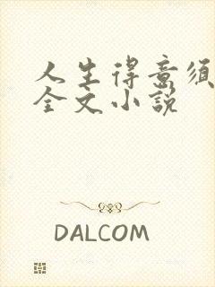 人生得意须纵欢全文小说