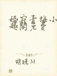 婚宠青梅小说笔趣阁免费