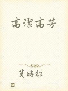 高洁高芳