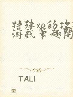 特殊xp的攻略游戏笔趣阁