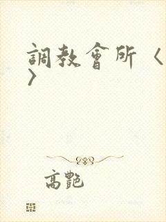 调教会所〈高h〉