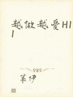 越做越爱H1V1