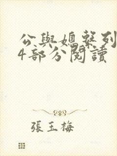 公与媳系列第54部分阅读