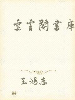 云霄阁书库