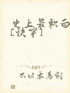 史上最软白月光[快穿]
