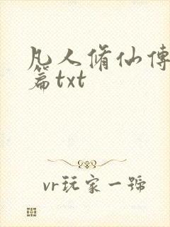 凡人修仙传仙界篇txt