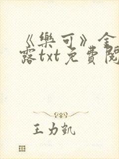 《乐可》金银花露txt免费阅读