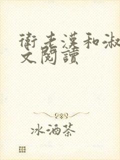 卫老汉和淑蓉全文阅读