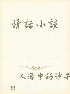 情话小说