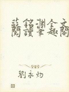 苏铭渊全文免费阅读笔趣阁小说