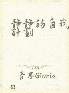 静静的自我改造计划