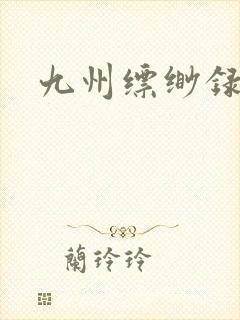 九州缥缈录小说