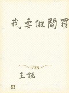 我要做阎罗