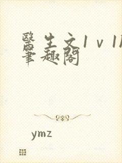 医生文1ⅴ1h笔趣阁