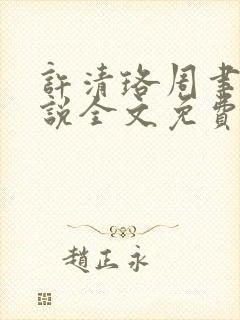 许清珞周聿衡小说全文免费阅读