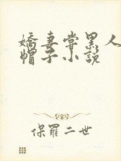 娇妻尝黑人的绿帽子小说