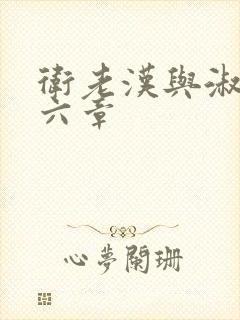 卫老汉与淑蓉第六章