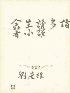 余生请多指教原著小说