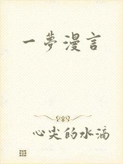 一梦漫言