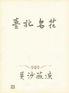 台北名花