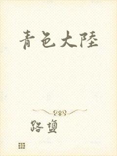 青色大陆