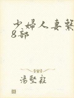 少妇人妻系列28部